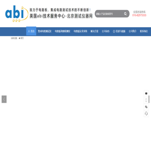 英国abi_集成电路测试仪,电路板故障检测仪-北京测试仪器网