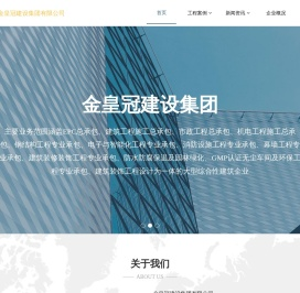 金皇冠建设集团有限公司